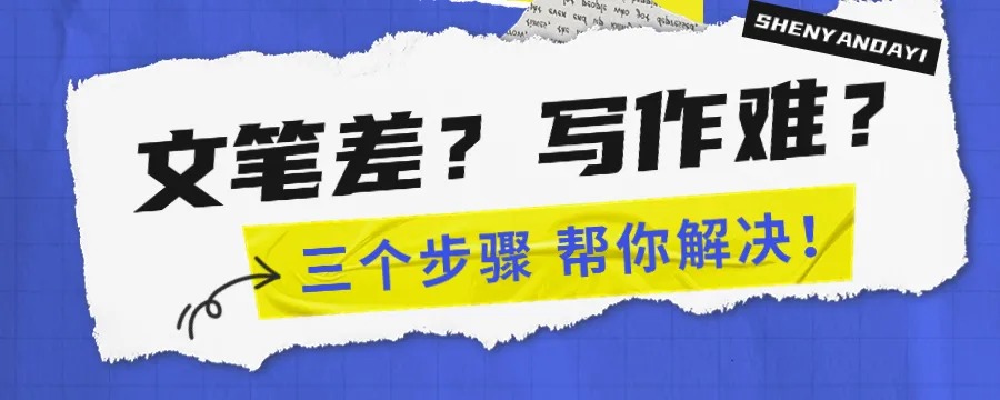 深言达意：3个步骤帮你解决文笔差、写作难的问题