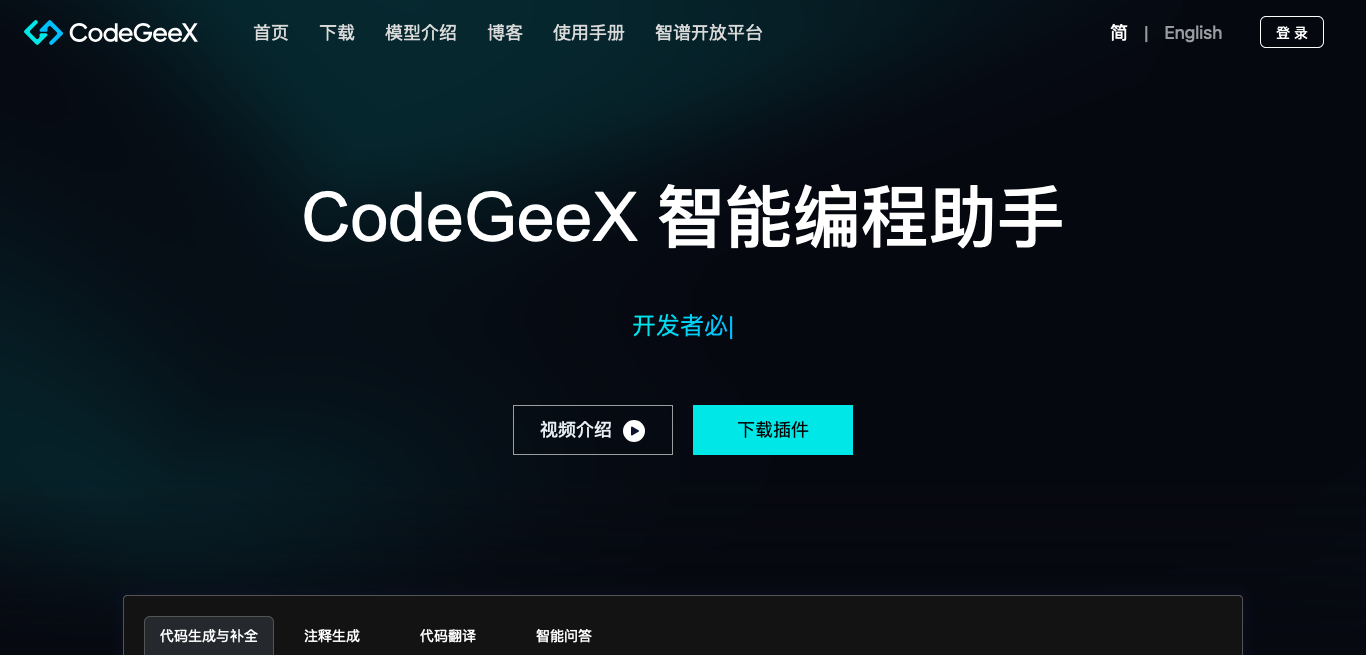 CodeGeeX -曼巴比特