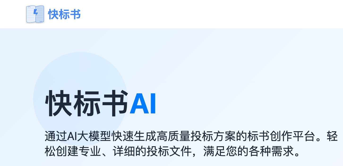 快标书AI -曼巴比特