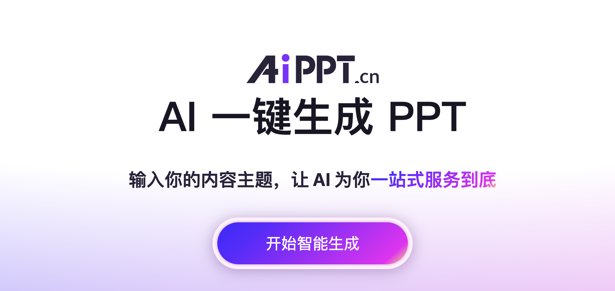 AI一键生成PPT软件