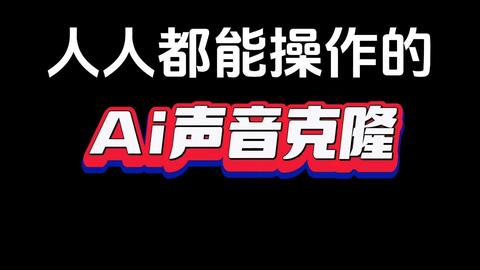 推荐1个免费的AI语音克隆网站，让你的声音轻松实现AI克隆-曼巴比特